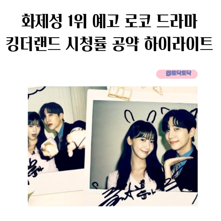 1회부터 화제성 1위 예고한 로코 드라마 킹더랜드 시청률 공약 하이라이트 1회부터 화제성 1위 예고한 로코 드라마 킹더랜드 시청률 공약 하이라이트