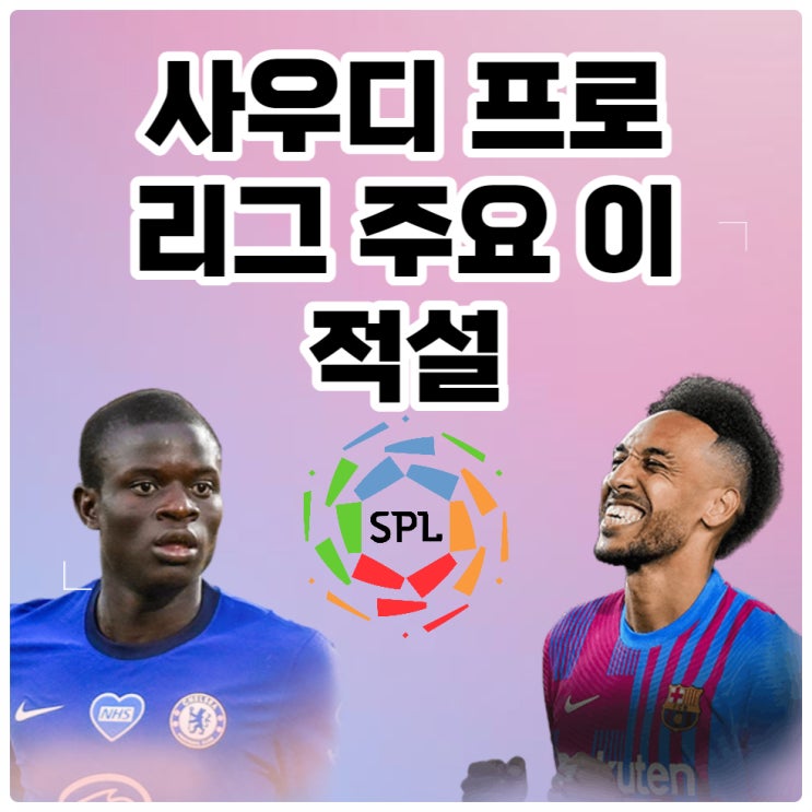  2023-2024 여름이적시장에서 주목해야할 사우디 프로 리그의 행보, (은골로 캉테, 리야드 마레즈, 오바메양, 윌프리드 자하 등)