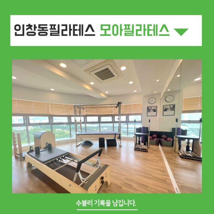  인창동필라테스 체계적인 교육 꼼꼼하게 따져본 모아필라테스