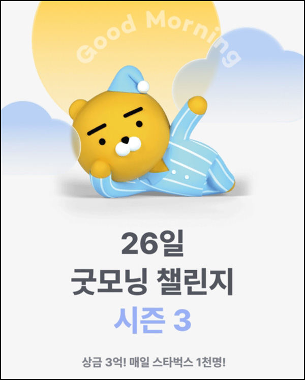 카카오뱅크 굿모닝 챌린지 시즌3(스벅 1만8천명+상금)추첨 및 전원증정 카카오뱅크 굿모닝 챌린지 시즌3(스벅 1만8천명+상금)추첨 및 전원증정