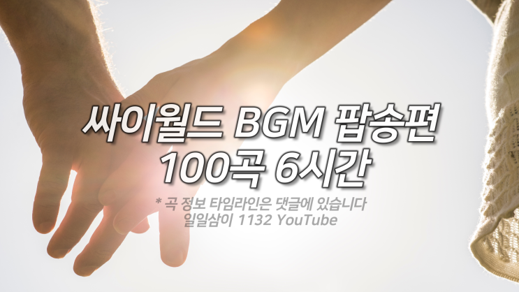 싸이월드 배경음악 BGM 팝송편 100곡