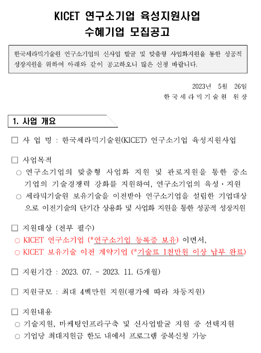 2023년 한국세라믹기술원(KICET) 연구소기업 육성지원사업 수혜기업 모집 연장공고 2023년 한국세라믹기술원(KICET) 연구소기업 육성지원사업 수혜기업 모집 연장공고