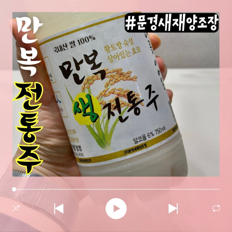 문경 만복 생 전통주 막걸리 26탄