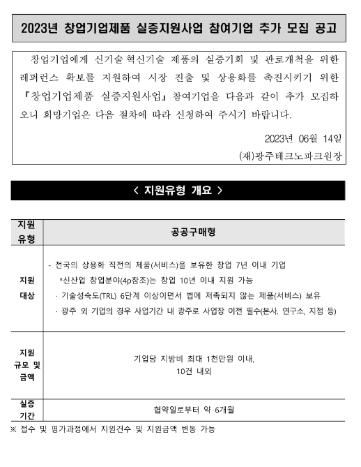 2023년 창업기업제품 실증지원사업 참여기업 추가모집 공고 2023년 창업기업제품 실증지원사업 참여기업 추가모집 공고