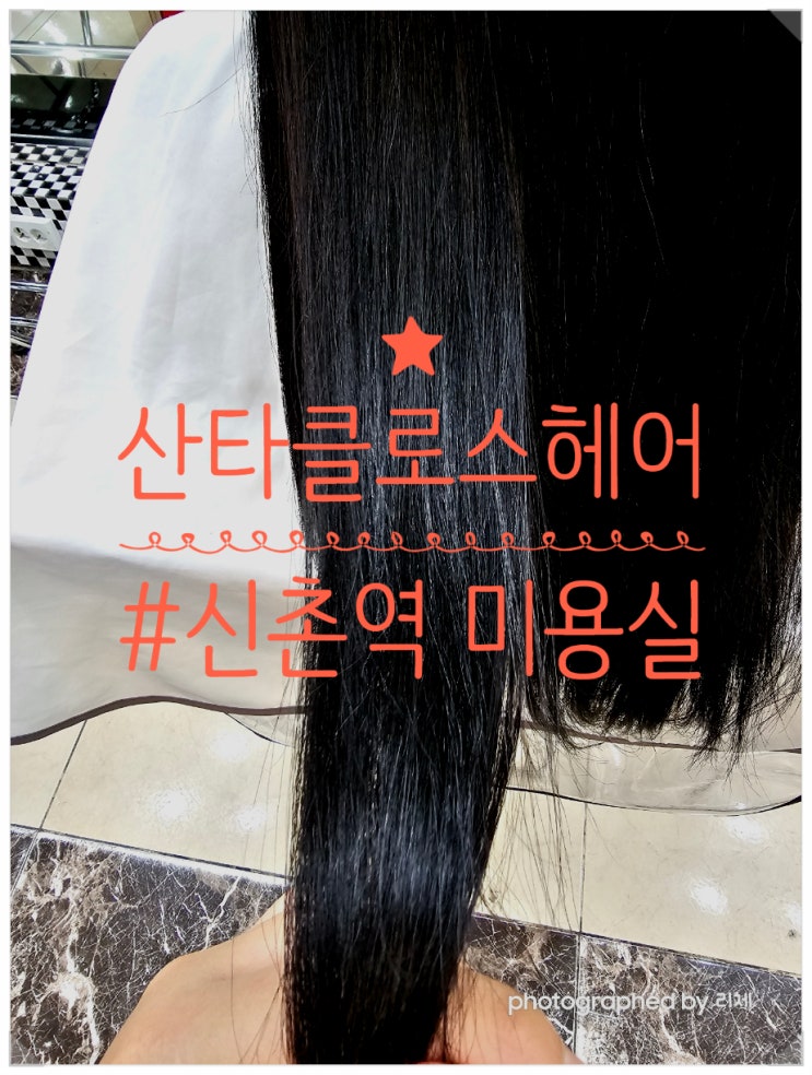  신촌역 미용실 산타클로스헤어 효과 좋은 클리닉 후기