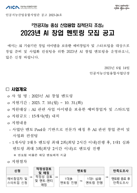 2023년 AI 창업 멘토링 모집 공고(인공지능 중심 산업융합 집적단지 조성) 2023년 AI 창업 멘토링 모집 공고(인공지능 중심 산업융합 집적단지 조성)