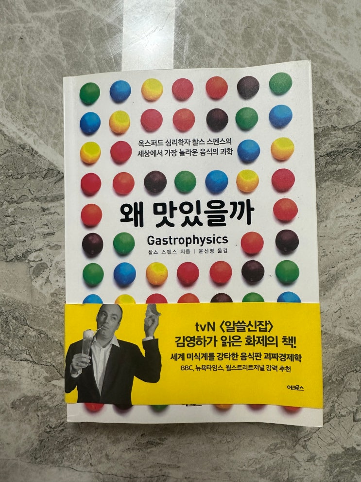  [도서 추천] <왜 맛있을까 Gastrophysics - 찰스 스펜스>
