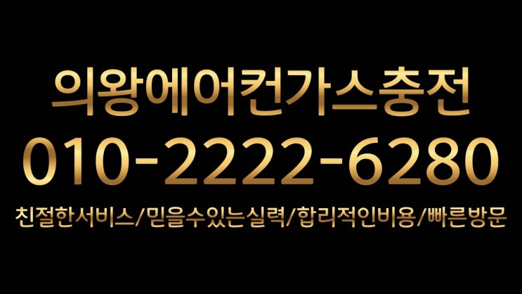  의왕에어컨가스충전 고천동,왕곡동,오전동,이동,삼동,월암동,초평동,오전동,내손동,포일동,청계동,학의동,포일동,당정동,당동,부곡동,산본,금정동,둔대동,속달동,대야미,송부동,대야동