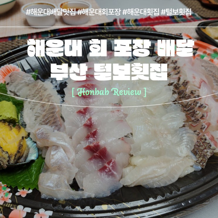  해운대배달맛집 털보횟집 (feat. 푸짐한 해운대회포장 )