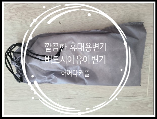  우리집 외출 필수품이 될 버드시아 휴대용 접이식 유아변기커버