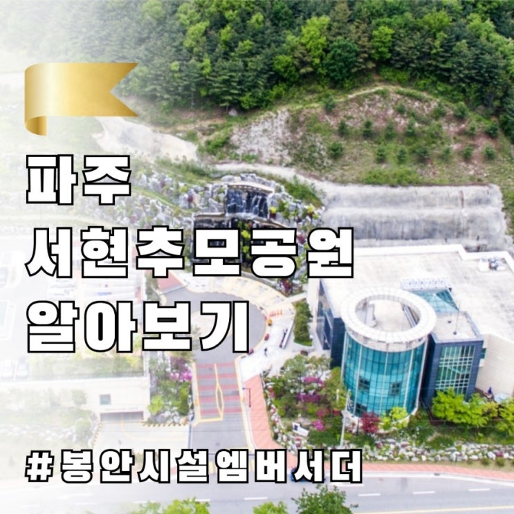  경기도 파주에 위치한 서현추모공원