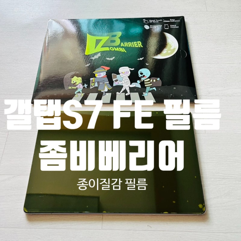 [리뷰] 좀비베리어+갤럭시탭S7 FE 보호필름 추천!