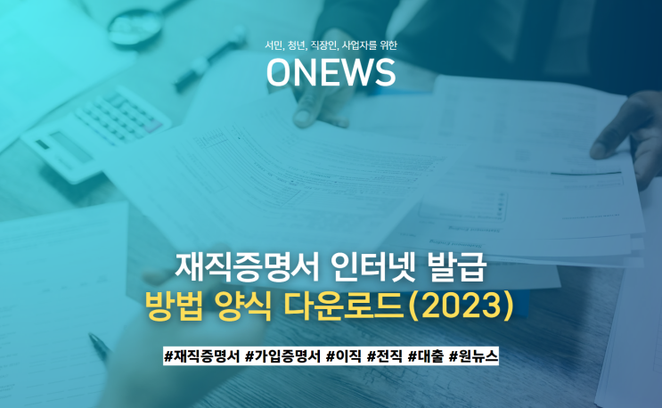  재직증명서 인터넷 발급 방법 양식 다운로드(2023)