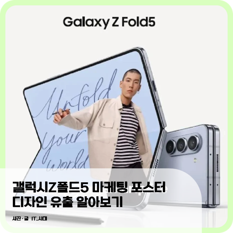 갤럭시Z폴드5 마케팅 포스터 디자인 유출 알아보기