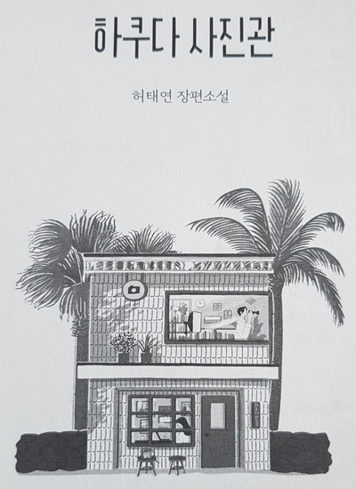  하쿠다 사진관