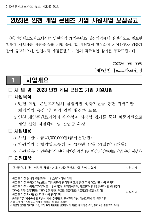[인천] 2023년 게임 콘텐츠 기업 지원사업 모집 공고