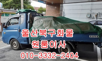 울산북구용달 호계 입실 모화 외동 불국사 정자 용달센터. 울산북구용달 호계 입실 모화 외동 불국사 정자 용달센터.