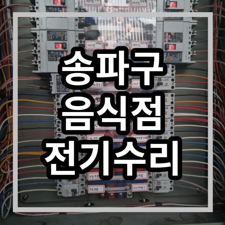  방이동전기수리 주방차단기떨어짐 차단기내려감 두꺼비집교체