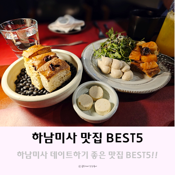 하남미사 데이트하기 좋은 맛집 BEST5 하남미사 데이트하기 좋은 맛집 BEST5