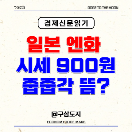  일본 엔화하락 환율 환테크, 저점매수 줍줍각은 언제?