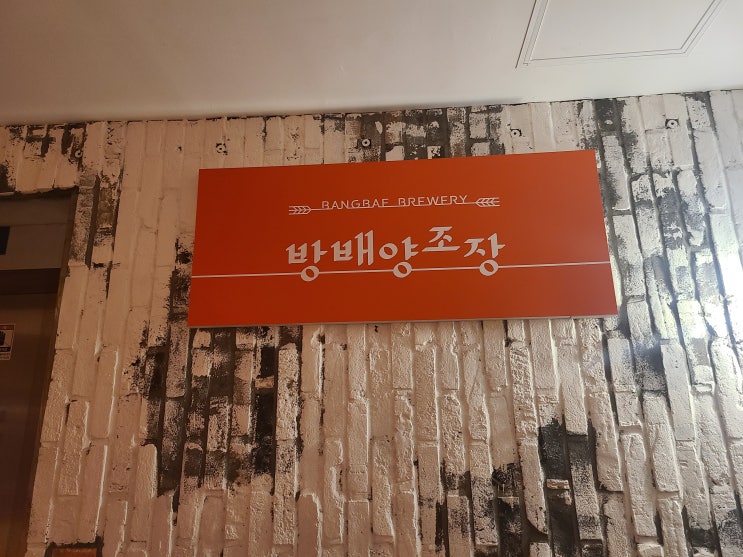 사당역 술집 / 사당 수제맥주 - 방배양조장