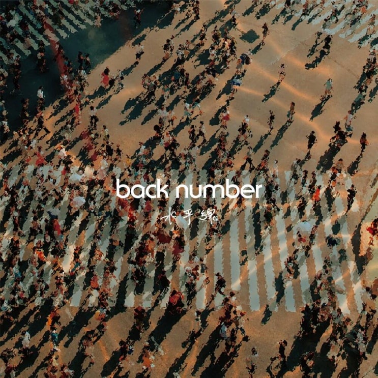 백 넘버 (back number) - 水平線 (수평선) 가사/번역 백 넘버 (back number) - 水平線 (수평선) 가사/번역