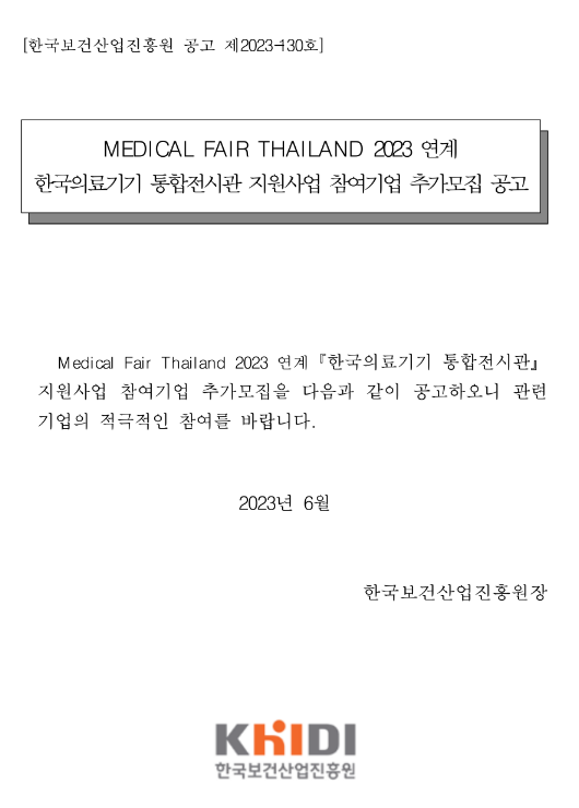 2023년 태국 방콕 의료기기 전시회(MEDICAL FAIR THAILAND) 연계 한국의료기기 통합전시관 지원사업 참여기업 추가모집 공고