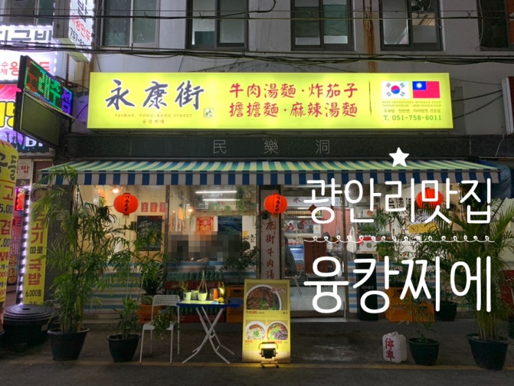 광안리밥집 대만음식전문점 "융캉찌에" 탄탄면, 우육탕면 메인음식 모두 맛있고 사이드 가지튀김도 완전 취저