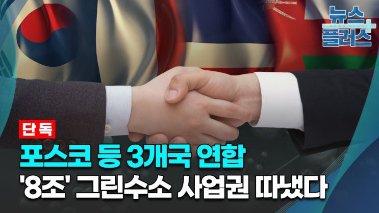 포스코 등 3개국 연합, '8조' 오만 그린수소 사업권 따냈다