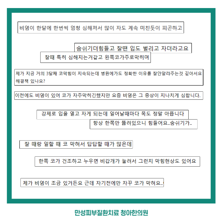  코 속이 마르고 붓는 코막힘 때문에 잠을 못 자고 항상 피로해요