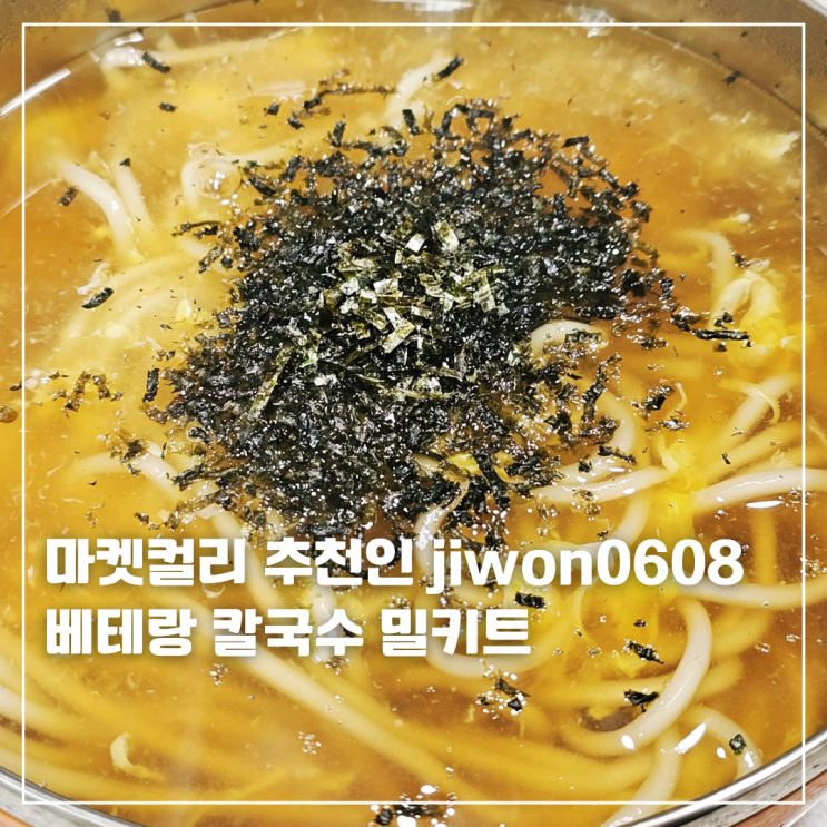  마켓컬리 베테랑 칼국수 밀키트