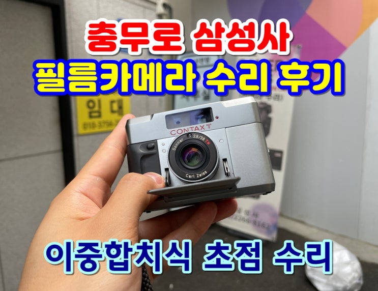 [충무로 삼성사] 콘탁스 필름카메라 수리 후기 | 레인지파인더 RF 이중합치식 초점 교정