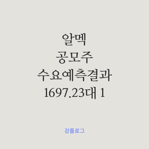  [공모가 확정] 알멕 공모주 수요예측 결과 따상 가능?