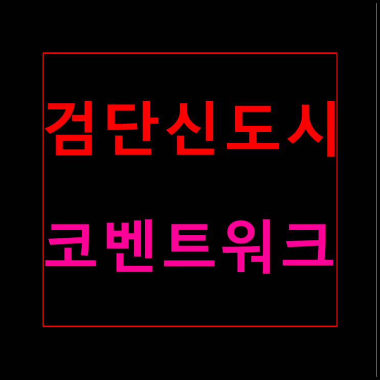  코벤트워크 검단1차 상가분양 모델하우스 분양가 홍보관 안내