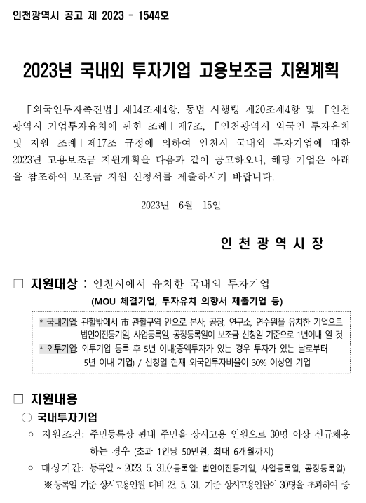 [인천] 2023년 국내외 투자기업 고용보조금 지원계획 공고