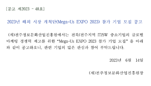 [전북] 전주시 2023년 해외시장개척단(Mega-Us EXPO 2023) 참가기업 모집 공고