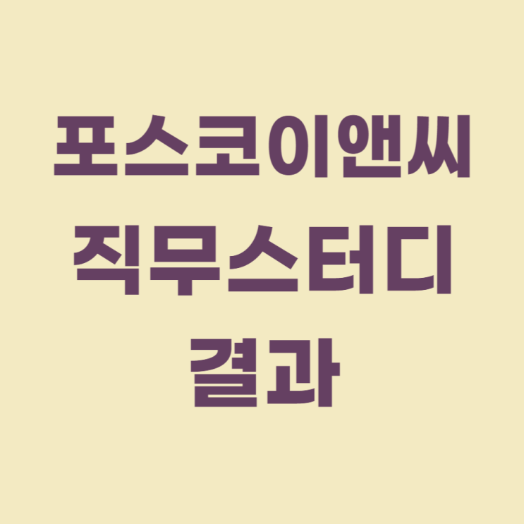  포스코이앤씨 직무스터디 후기(23년 6월)