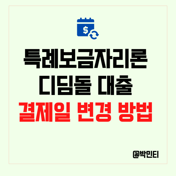 특례 보금자리론, 디딤돌대출 결제일 변경 방법, 주의점