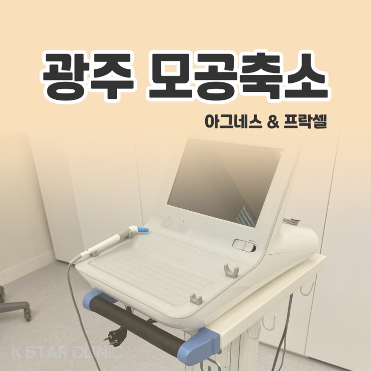  광주블랙헤드 프락셀로 모공축소하고 도자기 피부 되자!