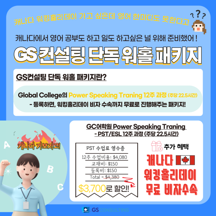   GS컨설팅-유학, 단독 워홀 패키지 - GC어학원 할인 및 워홀 비자 수속 무료