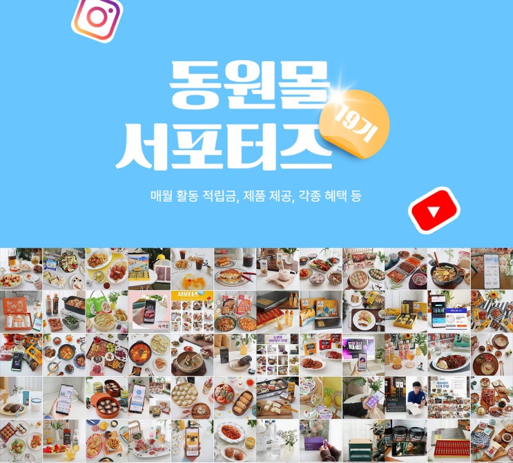  동원몰 서포터즈의 동원 추천템 TOP3와 19기 서포터즈 모집 소식
