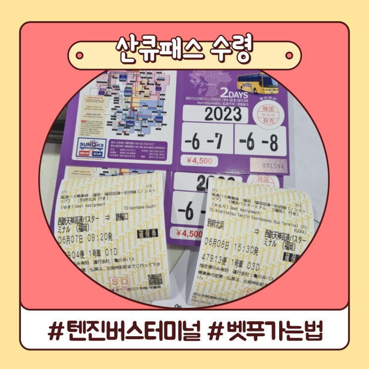 산큐패스 수령하기 하카타, 텐진 버스터미널 텐진에서 벳푸 가기 산큐패스 수령하기 하카타, 텐진 버스터미널 텐진에서 벳푸 가기