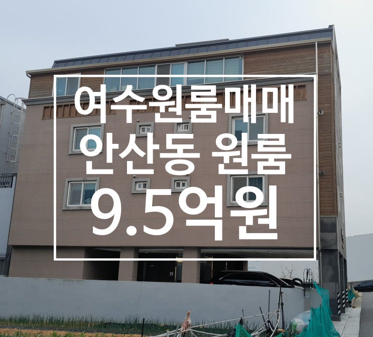  [여수원룸매매] 장성지구 공용주차장 인근 원룸매매