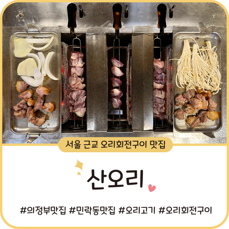 의정부 민락동 맛집 [산오리] 오리회전구이ㅣ힐링하기 좋은 식당