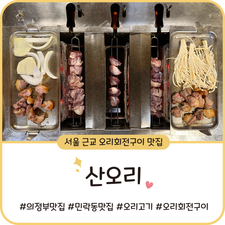 의정부 민락동 맛집 [산오리] 오리회전구이ㅣ힐링하기 좋은 식당