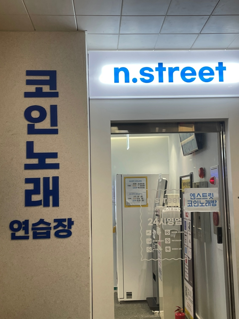 🎤수원시청역 근처 세련된 코인노래방 [엔스트릿코인노래연습장] : 네이버 블로그