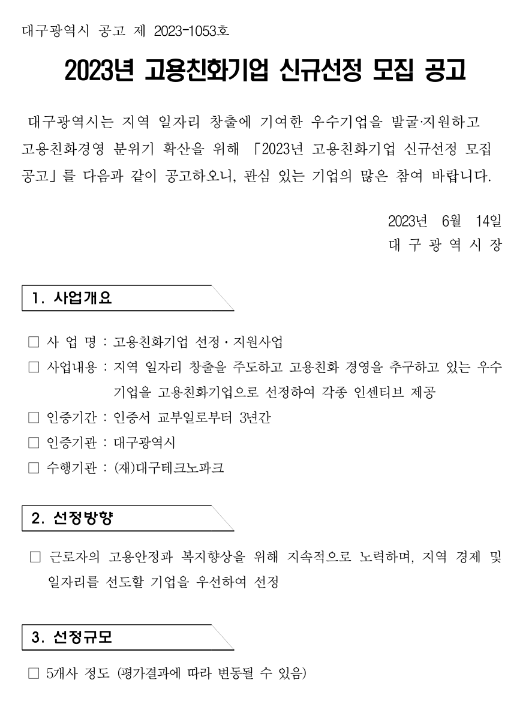 [대구] 2023년 고용친화기업 신규선정 모집 공고