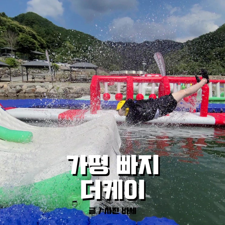  가평 빠지 패키지 가격, 준비물, 이용방법 in 더케이 수상레저