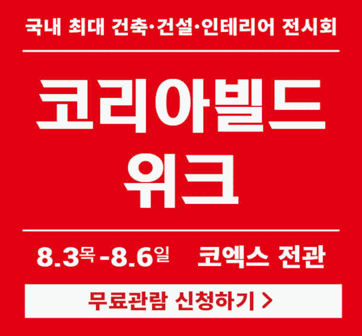 2023 건축·건설·인테리어 부동산 전시회 8월 코엑스 박람회 일정 2023 건축·건설·인테리어 부동산 전시회 8월 코엑스 박람회 일정