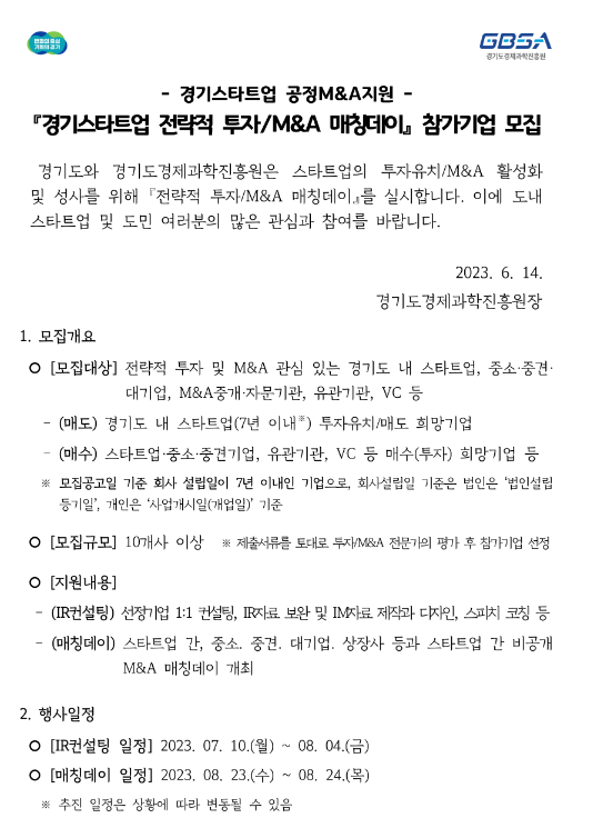 [경기] 스타트업 전략적 투자ㆍM&A 매칭데이 참가기업 모집 공고